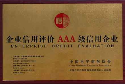 内蒙古企业信用评价AAA级信用企业
